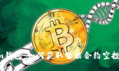 揭秘Tokenim钱包：如何获取智能合约空