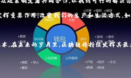 区块链作为一种革命性的技术，其核心理念和设计理念自提出以来已深刻影响了许多行业，但关于区块链的发明时间，常常让人感到困惑。下面是关于区块链发明时间的详细介绍。

区块链的诞生：早期的构想与发展

区块链的概念其实要追溯到2008年，正是那一年，一个名为中本聪（Satoshi Nakamoto）的人物在一个名为《比特币：一种点对点的电子现金系统》的白皮书中，首次提出了区块链的概念。中本聪在这篇白皮书中详细阐述了如何通过去中心化的方式来实现安全的数字货币交易，这一切的基础就是所谓的区块链技术。

值得注意的是，虽然区块链的概念在2008年正式提出，但其灵感和基础源于多年前的研究工作。例如，1991年，Stuart Haber和W. Scott Stornetta提出了一个早期的数字签名的工作，旨在保证文档的时间戳不可篡改。然而，直到比特币问世，区块链才真正找到了其应用场景。

区块链的起源：比特币的诞生

2009年1月3日，中本聪挖出了比特币的第一个区块——“创世区块”。这一块区块不仅是比特币的开端，也是区块链历史的开篇。至此，区块链的技术设计开始在金融领域崭露头角，作为比特币的底层技术，它引领了去中心化金融（DeFi）的浪潮。

比特币的成功吸引了大量开发者和企业的关注，于是，紧接着在2011年，另一种加密货币——莱特币（Litecoin）问世。莱特币延续了比特币的许多理念，但通过不同的算法和交易确认时间进行。这一时期，各种以区块链为基础的数字货币如雨后春笋般涌现，引领了一场数字金融的革命。

区块链技术的演变与多样性

在比特币之后，区块链技术不断演变，最显著的变化便是智能合约的引入。2015年，以太坊（Ethereum）的推出标志着一种新的区块链技术架构的出现。以太坊允许开发者创建去中心化应用（DApps），并利用智能合约自动执行协议，这一革新进一步推动了区块链的应用领域，扩展到了金融、供应链管理、数字身份等多个行业。

区块链的分类也逐渐清晰，主要分为公有链、私有链和联盟链。公有链如比特币和以太坊，允许所有人参与并验证交易；私有链则由单一实体控制，通常用于企业内部的应用；而联盟链则由多个组织共同维护，适用于特定行业的应用场景。

区块链在各行业的应用

如今，区块链技术已经渗透到多个行业，带来了颠覆性的变化。在供应链管理中，区块链能够提高透明度，防止假冒伪劣商品的产生。在金融行业，区块链技术正在重塑传统金融系统，降低交易成本，提高效率。此外，区块链还在医疗、房地产、知识产权等领域展现出广阔的应用潜力。

例如，在医疗行业，通过区块链技术可以实现患者数据的安全共享，从而提升医疗服务的质量。而在房地产领域，区块链则可简化产权转移过程，提高交易的透明度，减少欺诈风险。

未来展望：区块链技术的前景

尽管区块链技术已经取得了显著进展，但其发展仍面临诸多挑战，如扩展性、安全性及监管政策等。这些问题需要技术开发者、行业从业者以及政策制定者共同合作，以找到可行的解决方案。

未来，区块链的应用范围将会更加广泛，随着技术的不断成熟，我们有理由相信，区块链将在数字经济、智能合约、去中心化金融等领域继续发挥重要作用，改变我们的生产和生活方式。如何挖掘区块链的潜力，将是未来数年内行业发展的关键所在。

总结区块链的历史与未来

总的来说，区块链的发明始于2008年的白皮书，到2009年比特币的推出和后续技术的不断成熟，区块链已逐渐发展为具有广泛影响力的技术。在未来的岁月里，区块链将持续发挥其最大的潜力，为各行业提供解决方案，推动全球经济的数字化转型。

区块链, 比特币, 中本聪, 智能合约/guanjianci
区块链的发明与发展：从比特币到未来的无限可能