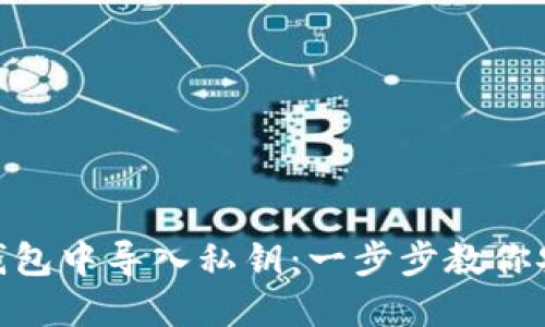 如何在Tokenim钱包中导入私钥：一步步教你安全管理数字资产