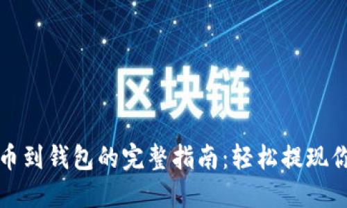 从区块链提币到钱包的完整指南：轻松提现你的数字资产