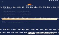 区块链技术的发展带来了多种钱包方式