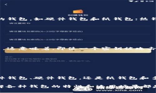 区块链技术的发展带来了多种钱包方式，让用户能够安全地存储、接收和发送加密货币。区块链钱包的种类主要可以分为以下几种方式：

### 1. 软件钱包
软件钱包是通过下载应用程序或者客户端实现区块链资产的管理。这类钱包通常分为以下三类：
ul
    listrong桌面钱包：/strong在个人计算机上运行的软件钱包，提供了较高的安全性，比如Bitcoin Core等。/li
    listrong移动钱包：/strong手机应用程序，方便用户随时随地管理加密货币，如Trust Wallet、Coinomi等。/li
    listrong网页钱包：/strong通过浏览器访问的在线钱包，方便快捷，但相对安全性较低，如Coinbase等。/li
/ul

### 2. 硬件钱包
硬件钱包是一种物理设备，用于存储用户的私钥。它们被设计成离线存储，不易受到黑客攻击，比较安全。例子包括Ledger Nano S、Trezor等。这种钱包...
ul
    listrong安全性高：/strong私钥不暴露在联网环境下。/li
    listrong使用方便：/strong即插即用，适合长期存储和大额资产。/li
/ul

### 3. 纸钱包
纸钱包是一种最简单、安全的方法，可以将你的公钥和私钥打印在一张纸上。虽然看似简单，但如果没有妥善保管，就有丢失的风险...
ul
    listrong优点：/strong完全离线，避免黑客攻击。/li
    listrong缺点：/strong容易因自然因素或人为因素而损坏或遗失。/li
/ul

### 4. 冷钱包和热钱包
根据连接网络的状态，钱包还可以分为冷钱包和热钱包。冷钱包指离线存储资产的钱包，如硬件钱包和纸钱包；热钱包则是联网的钱包，如网页钱包和移动钱包。这种分类的重点在于...
ul
    listrong冷钱包：/strong高安全性，适合长期存储。/li
    listrong热钱包：/strong方便快捷，适合频繁交易。/li
/ul

### 5. 多签名钱包
多签名钱包是一种增强安全性的创新方式，要求两个或多个密钥来授权一种交易。这意味着，即使一个密钥被攻击，资产仍然安全。这种钱包有助于防止单点故障...
ul
    listrong适合：/strong团队、公司或高额资产个人。/li
    listrong示例：/strongGnosis Safe等。/li
/ul

### 总结
选择合适的区块链钱包方式，关键在于个人的需求和资产管理的目标。无论是软件钱包、硬件钱包，还是纸钱包和多签名钱包，都在不同的场景下拥有独特的优势。希望通过以上的信息...

区块链世界的魅力在于...无论你是刚刚入门的新手，还是经验丰富的老玩家，了解各种钱包的特性和适用场景都是至关重要的。这不仅关乎资产的保值增值，更关乎每一个人的安全感与获得感...