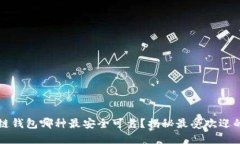 区块链钱包哪种最安全可靠？揭秘最受