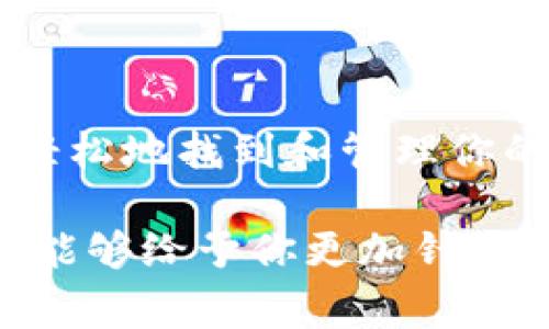 助记词通常用于加密货币和区块链钱包中，以帮助用户安全地备份和恢复他们的资产。虽然“tokenim”这个词不太常见，可能是指某个特定的区块链项目或平台，有关如何检索助记词的一些通用步骤如下：

### 了解助记词的基本概念

助记词是一串随机生成的单词，通常由12到24个单词组成。这些单词通过某种算法生成，并在钱包中存储用户的私钥。在区块链钱包中，助记词的使用是为了确保即使在设备丢失或损坏的情况下，用户仍能恢复他们的资产。

### 步骤一：通过钱包应用程序查看助记词

打开钱包应用程序
首先，确保你已经安装了相关的密码数字钱包应用程序。如果你之前已经设置了钱包，通常在“设置”或“安全”选项中会有查看助记词的选项。

找到助记词管理区域
许多钱包应用程序都有一个特定的区域，用于管理助记词。你可能需要提供密码或生物识别信息来访问这个区域。在这里，你应该能看到“备份助记词”或“显示助记词”的按钮。

注意安全性
在查看助记词时，确保没有其他人在旁边观察。它们是非常重要的信息，任何知道你助记词的人都可以访问你的加密资产。

### 步骤二：使用纸质备份

如果你手中有纸质备份
在设置钱包期间，许多应用程序会提示用户写下助记词。查找你以前备份的信息。如果你将其写在纸上，请确保纸张保存在安全的地方，避免水、火等损坏，同时避免被他人查看。

### 步骤三：联系平台支持

寻求技术支持
如果你在任何时候都无法找到助记词，不妨尝试联系钱包提供商的技术支持。他们通常能够提供额外的帮助，尤其是在你已经验证了身份的情况下。

### 提示：提醒用户的安全性

安全第一
在任何情况下，始终保持助记词的安全，不要轻易分享给任何人。即使是朋友或家人，避免把这样的关键信息告知他们。

### 结论

总之，助记词的安全存储对于任何使用加密货币的人来说都是至关重要的。通过正确的步骤，你可以轻松地找到和管理你的助记词。一定要保持信息的私密性，使用技术支持作为额外保障，以确保你的资产安全。

如果你对特定的“tokenim”项目有进一步的问题或需要更多信息，请提供更详细的背景信息，以便我能够给予你更加针对性的帮助！