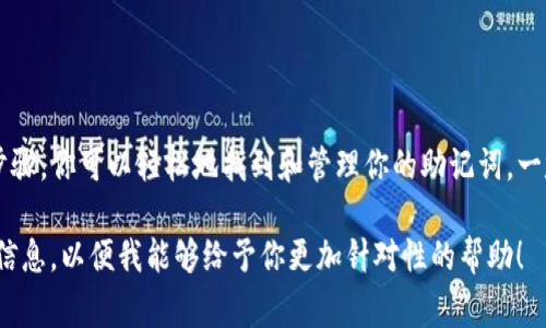 助记词通常用于加密货币和区块链钱包中，以帮助用户安全地备份和恢复他们的资产。虽然“tokenim”这个词不太常见，可能是指某个特定的区块链项目或平台，有关如何检索助记词的一些通用步骤如下：

### 了解助记词的基本概念

助记词是一串随机生成的单词，通常由12到24个单词组成。这些单词通过某种算法生成，并在钱包中存储用户的私钥。在区块链钱包中，助记词的使用是为了确保即使在设备丢失或损坏的情况下，用户仍能恢复他们的资产。

### 步骤一：通过钱包应用程序查看助记词

打开钱包应用程序
首先，确保你已经安装了相关的密码数字钱包应用程序。如果你之前已经设置了钱包，通常在“设置”或“安全”选项中会有查看助记词的选项。

找到助记词管理区域
许多钱包应用程序都有一个特定的区域，用于管理助记词。你可能需要提供密码或生物识别信息来访问这个区域。在这里，你应该能看到“备份助记词”或“显示助记词”的按钮。

注意安全性
在查看助记词时，确保没有其他人在旁边观察。它们是非常重要的信息，任何知道你助记词的人都可以访问你的加密资产。

### 步骤二：使用纸质备份

如果你手中有纸质备份
在设置钱包期间，许多应用程序会提示用户写下助记词。查找你以前备份的信息。如果你将其写在纸上，请确保纸张保存在安全的地方，避免水、火等损坏，同时避免被他人查看。

### 步骤三：联系平台支持

寻求技术支持
如果你在任何时候都无法找到助记词，不妨尝试联系钱包提供商的技术支持。他们通常能够提供额外的帮助，尤其是在你已经验证了身份的情况下。

### 提示：提醒用户的安全性

安全第一
在任何情况下，始终保持助记词的安全，不要轻易分享给任何人。即使是朋友或家人，避免把这样的关键信息告知他们。

### 结论

总之，助记词的安全存储对于任何使用加密货币的人来说都是至关重要的。通过正确的步骤，你可以轻松地找到和管理你的助记词。一定要保持信息的私密性，使用技术支持作为额外保障，以确保你的资产安全。

如果你对特定的“tokenim”项目有进一步的问题或需要更多信息，请提供更详细的背景信息，以便我能够给予你更加针对性的帮助！