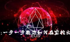 轻松掌握以太坊挖矿：一步一步教你如