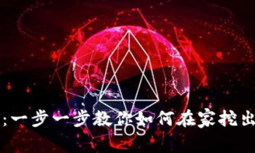 轻松掌握以太坊挖矿：一步一步教你如何在家挖出价值无限的数字货币