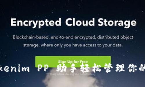 如何用 Tokenim PP 助手轻松管理你的加密资产？