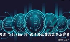 如何用 Tokenim PP 助手轻松管理你的加密