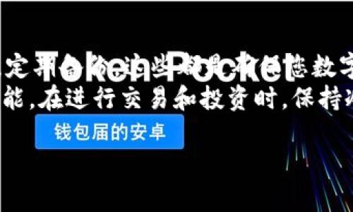 可以按照以下步骤在您的设备上安装数字货币钱包。根据不同的钱包类型（软件钱包、硬件钱包等），具体安装过程可能会有所不同，但总体步骤是比较相似的。

### 1. 选择数字货币钱包
在开始安装之前，首先需要选择合适的数字货币钱包。市面上有很多种类的钱包，主要分为几类：
ul
    listrong软件钱包：/strong这些钱包通常是应用程序或浏览器扩展，可以在电脑或手机上使用。它们以易用性和快速交易著称。/li
    listrong硬件钱包：/strong这些是专用的设备，提供更高的安全性，适合存储大量数字资产。/li
    listrong网络钱包：/strong这些钱包通过在线服务提供访问，方便但相对安全性较低。/li
/ul

### 2. 下载钱包应用
一旦选择了合适的钱包，您需要去其官方网站或应用商店下载相应的应用程序。确保只从官方渠道下载，以避免安全隐患。这...是非常重要的！
例如，如果您选择了emMetaMask/em，可以在其官方网站找到相关下载链接，或在手机的应用商店搜索“MetaMask”进行下载。

### 3. 安装钱包应用
下载完成后，打开安装包并按照提示进行安装。这通常包括接受服务条款和隐私政策等。需要注意的是：在安装过程中可能会要求您设置密码或生成备份短语，这些都是保护您资产的重要步骤。
例如，在安装emCoinbase Wallet/em时，会提示您设置强密码，并备份您的助记词。这是确保您在忘记密码时仍能恢复钱包的重要措施。

### 4. 创建或导入钱包
安装完成后，您将被要求创建一个新钱包或导入已有的钱包。如果您是首次使用数字货币钱包，选择“创建新钱包”。在这个过程中，钱包会生成一个助记词，您务必将其妥善保存，切勿泄露给他人。
而如果您已经拥有一个钱包且有其助记词，选择“导入钱包”，并输入助记词即可快速恢复您的资产。

### 5. 配置安全设置
在钱包创建完成后，务必进入设置，配置安全相关选项。大部分数字货币钱包都提供双重验证、指纹解锁等功能，这些功能能够在很大程度上提高安全性。这...是必要的！
此外，定期检查并更新钱包软件，确保您使用的是最新版本，以便及时修复已知的安全漏洞。

### 6. 学习如何进行交易
安装和配置完钱包后，您可以开始进行数字货币的交易。要购买或转账，通常需要输入接收方的地址、交易金额，并确认交易。这时...仔细核对信息！
大多数钱包界面都非常友好，用户可以轻松找到“发送”和“接收”选项。了解交易费的计算方式也是十分重要的，因为不同的钱包和交易所会有不同的费用结构。

### 7. 保持备份
如果您已经成功设置了钱包，请务必定期对其进行备份。有些钱包会提供自动备份的功能，但建议您手动记录助记词，并将这些信息保存在安全的地方。
如有必要，您也可以选择物理备份，如将助记词写在纸上并存放在安全的地方。这样即使您的设备丢失，仍然可以通过助记词恢复您的钱包。

### 总结
安装数字货币钱包并不复杂，但安全性至关重要：选择可信赖的钱包，设置强密码，定期备份。这些都是确保您数字资产安全的重要步骤。
随着数字货币越来越普及，掌握钱包的使用方法是每个投资者必须具备的基本技能。在进行交易和投资时，保持冷静、不盲目跟风，这对于成功投资至关重要...

希望这些步骤能帮助您顺利安装数字货币钱包，踏上数字资产管理之旅！
