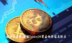 探秘比原链：解锁TokenIM背后的价值与