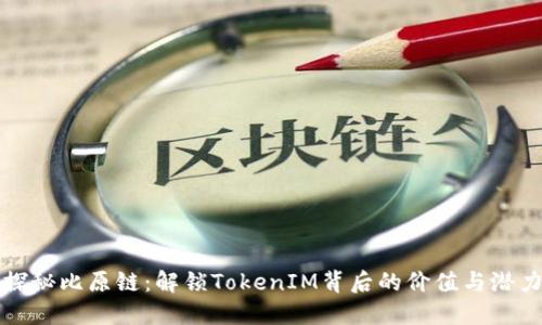 探秘比原链：解锁TokenIM背后的价值与潜力