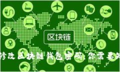 如何安全地修改区块链钱包密码：你需