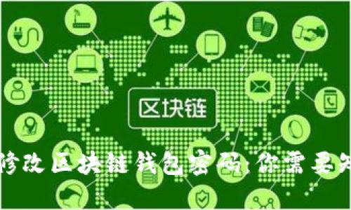 如何安全地修改区块链钱包密码：你需要知道的一切...