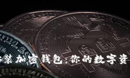 如何轻松安装加密钱包：你的数字资产保护指南