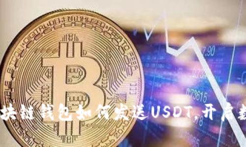 轻松掌握：区块链钱包如何发送USDT，开启数字货币之旅