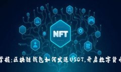 轻松掌握：区块链钱包如何发送USDT，