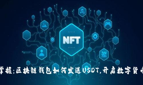 轻松掌握：区块链钱包如何发送USDT，开启数字货币之旅