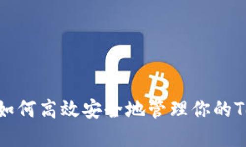 揭秘TP钱包：如何高效安全地管理你的TokenIM资产？