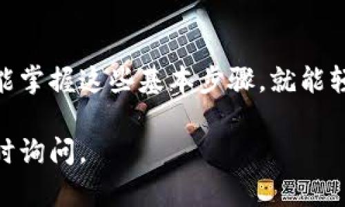 查看银行数字钱包的方式因不同银行和数字钱包平台而异，但一般流程相似。以下是一些通用的步骤和建议，帮助你有效查看和管理你的数字钱包。

1. 下载和安装对应的应用程序
首先，你需要确保你的手机上安装了对应银行的数字钱包应用。大多数大型银行都提供自己的移动应用程序，可以在App Store或Google Play商店中找到。例如，如果你使用的是某家银行的数字钱包，你可以搜索该银行的名称并下载其官方应用。

2. 注册或登录账户
下载完应用后，打开它并进行注册或登录。如果你是首次使用，按照提示创建一个账户，通常需要提供一些基本信息，如手机号、电子邮件和身份证明等。如果你已经有账户，直接输入用户名和密码登录即可。

3. 找到数字钱包功能
登录后，在应用主界面上查找“数字钱包”或类似的选项。通常，银行会在主页上提供明显的导航链接，帮助用户快速找到数字钱包功能。一旦找到，可以点击进入。

4. 查看余额和交易记录
进入数字钱包后，你会看到账户的当前余额和最近的交易记录。余额显示你的可用资金，而交易记录则详细列出了你近期的支付和转账情况。这些信息是你管理财务的重要依据。

5. 设置提醒和通知
为了确保你能及时获取你的数字钱包活动信息，可以在应用中设置交易提醒。这样，每当有新的交易或余额变化时，你都会收到通知。此外，许多银行还提供安全通知功能，提示你账户的任何异动。

6. 管理设置和安全措施
在数字钱包的设置中，你可以管理各种安全措施，比如设置指纹识别或面部识别，增强账户安全。此外，检查隐私设置，确保你的个人信息和交易记录的安全。

7. 解决常见问题
如果你在查看数字钱包时遇到问题，比如无法登录、余额不正确等，建议参考应用中的“帮助”或“常见问题”部分。大多数银行会提供详细的解决方案和联系方式，方便你寻求客服支持。

总结
查看银行的数字钱包其实是一个相对简单的过程，关键是在应用中找到正确的功能并确保安全设置。如果你能掌握这些基本步骤，就能轻松管理你的数字钱包，享受更便捷的金融服务。记得定期检查你的账户，保持财务透明与安全。

希望这能帮助你更好地理解如何查看和管理银行数字钱包！如果你还有其他问题或需要进一步的帮助，请随时询问。