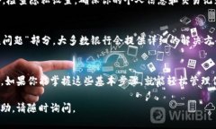 查看银行数字钱包的方式因不同银行和