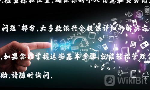 查看银行数字钱包的方式因不同银行和数字钱包平台而异，但一般流程相似。以下是一些通用的步骤和建议，帮助你有效查看和管理你的数字钱包。

1. 下载和安装对应的应用程序
首先，你需要确保你的手机上安装了对应银行的数字钱包应用。大多数大型银行都提供自己的移动应用程序，可以在App Store或Google Play商店中找到。例如，如果你使用的是某家银行的数字钱包，你可以搜索该银行的名称并下载其官方应用。

2. 注册或登录账户
下载完应用后，打开它并进行注册或登录。如果你是首次使用，按照提示创建一个账户，通常需要提供一些基本信息，如手机号、电子邮件和身份证明等。如果你已经有账户，直接输入用户名和密码登录即可。

3. 找到数字钱包功能
登录后，在应用主界面上查找“数字钱包”或类似的选项。通常，银行会在主页上提供明显的导航链接，帮助用户快速找到数字钱包功能。一旦找到，可以点击进入。

4. 查看余额和交易记录
进入数字钱包后，你会看到账户的当前余额和最近的交易记录。余额显示你的可用资金，而交易记录则详细列出了你近期的支付和转账情况。这些信息是你管理财务的重要依据。

5. 设置提醒和通知
为了确保你能及时获取你的数字钱包活动信息，可以在应用中设置交易提醒。这样，每当有新的交易或余额变化时，你都会收到通知。此外，许多银行还提供安全通知功能，提示你账户的任何异动。

6. 管理设置和安全措施
在数字钱包的设置中，你可以管理各种安全措施，比如设置指纹识别或面部识别，增强账户安全。此外，检查隐私设置，确保你的个人信息和交易记录的安全。

7. 解决常见问题
如果你在查看数字钱包时遇到问题，比如无法登录、余额不正确等，建议参考应用中的“帮助”或“常见问题”部分。大多数银行会提供详细的解决方案和联系方式，方便你寻求客服支持。

总结
查看银行的数字钱包其实是一个相对简单的过程，关键是在应用中找到正确的功能并确保安全设置。如果你能掌握这些基本步骤，就能轻松管理你的数字钱包，享受更便捷的金融服务。记得定期检查你的账户，保持财务透明与安全。

希望这能帮助你更好地理解如何查看和管理银行数字钱包！如果你还有其他问题或需要进一步的帮助，请随时询问。