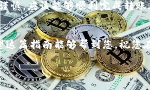要将Tokenim平台上的COW（Cow Protocol代币）转出，您需要遵循几个步骤。下面的指南将为您提供详细的操作步骤。

第一步：准备您的钱包
首先，确保您有一个支持COW代币的钱包。例如，您可以使用MetaMask、Trust Wallet或其他以太坊兼容钱包。确保您的钱包已经设置完毕，并且安全性得到了保证...

第二步：连接到Tokenim平台
打开Tokenim的平台，并使用您的钱包进行连接。通常，这个过程涉及到在网页右上角点击“连接钱包”按钮，选择您的钱包类型，然后按提示进行操作。连接成功后，您应该能在平台上看到您持有的COW代币数量。

第三步：选择转账功能
在Tokenim平台上，找到“转账”或“发送”功能。这个选项通常在资产管理页面或交易页面中很明显。一旦找到，点击进入。

第四步：输入转账信息
在转账页面，您需要填写几个关键的资料：
ul
listrong接收地址：/strong这是您要转帐的目标钱包地址。请确保地址是正确的，否则代币将无法找回.../li
listrong转账数量：/strong输入您希望转出的COW代币数量。务必检查您账户中的余额，以避免超过限制。/li
/ul

第五步：确认转账
一旦信息填写完毕，仔细检查接收地址和转债数量。确保一切正确无误后，点击“确认”或“发送”按钮。接下来，系统可能会要求您进行钱包签名以确认交易。

第六步：查看交易状态
完成上述步骤后，您可以在Tokenim平台上查看交易状态。如果交易成功，您将会看到相应的确认提示。此外，您也可以在区块链浏览器（如Etherscan）中输入您的钱包地址，实时查看交易的状态和详细信息。

第七步：安全注意事项
在整个过程中，务必保持对您私钥和助记词的安全性。不要与他人分享这些信息，以防止任何潜在的安全风险。此外，平台的操作流程可能会随时更新，建议定期查看官方指南，以获取最新的信息。

总的来说，转出Tokenim上的COW代币并不是非常复杂的过程。只要您遵循上述步骤，保持谨慎，应该能够顺利完成转账... 

总结
无论您是新手还是有经验的用户，了解如何在Tokenim转出COW代币都是非常重要的。希望这篇指南能够帮到您，祝您在加密货币的世界中Navigating顺利！

如果您需要更具体的信息或有其它相关的问题，随时欢迎您询问！