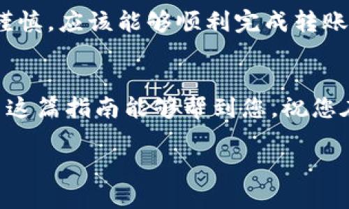 要将Tokenim平台上的COW（Cow Protocol代币）转出，您需要遵循几个步骤。下面的指南将为您提供详细的操作步骤。

第一步：准备您的钱包
首先，确保您有一个支持COW代币的钱包。例如，您可以使用MetaMask、Trust Wallet或其他以太坊兼容钱包。确保您的钱包已经设置完毕，并且安全性得到了保证...

第二步：连接到Tokenim平台
打开Tokenim的平台，并使用您的钱包进行连接。通常，这个过程涉及到在网页右上角点击“连接钱包”按钮，选择您的钱包类型，然后按提示进行操作。连接成功后，您应该能在平台上看到您持有的COW代币数量。

第三步：选择转账功能
在Tokenim平台上，找到“转账”或“发送”功能。这个选项通常在资产管理页面或交易页面中很明显。一旦找到，点击进入。

第四步：输入转账信息
在转账页面，您需要填写几个关键的资料：
ul
listrong接收地址：/strong这是您要转帐的目标钱包地址。请确保地址是正确的，否则代币将无法找回.../li
listrong转账数量：/strong输入您希望转出的COW代币数量。务必检查您账户中的余额，以避免超过限制。/li
/ul

第五步：确认转账
一旦信息填写完毕，仔细检查接收地址和转债数量。确保一切正确无误后，点击“确认”或“发送”按钮。接下来，系统可能会要求您进行钱包签名以确认交易。

第六步：查看交易状态
完成上述步骤后，您可以在Tokenim平台上查看交易状态。如果交易成功，您将会看到相应的确认提示。此外，您也可以在区块链浏览器（如Etherscan）中输入您的钱包地址，实时查看交易的状态和详细信息。

第七步：安全注意事项
在整个过程中，务必保持对您私钥和助记词的安全性。不要与他人分享这些信息，以防止任何潜在的安全风险。此外，平台的操作流程可能会随时更新，建议定期查看官方指南，以获取最新的信息。

总的来说，转出Tokenim上的COW代币并不是非常复杂的过程。只要您遵循上述步骤，保持谨慎，应该能够顺利完成转账... 

总结
无论您是新手还是有经验的用户，了解如何在Tokenim转出COW代币都是非常重要的。希望这篇指南能够帮到您，祝您在加密货币的世界中Navigating顺利！

如果您需要更具体的信息或有其它相关的问题，随时欢迎您询问！