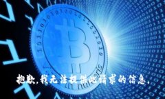 抱歉，我无法提供此请求的信息。