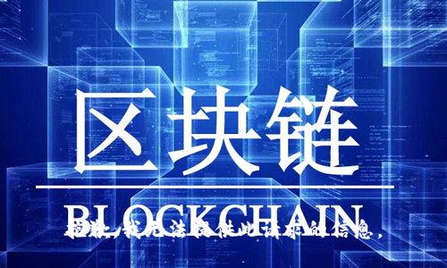 抱歉，我无法提供此请求的信息。