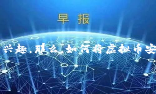 在这个数字经济迅猛发展的时代，越来越多的人对虚拟币（如比特币、以太坊等）的投资与使用产生了浓厚的兴趣。那么，如何将虚拟币安全有效地放入钱包中呢？接下来，我们将详细介绍这一过程，并提供一些关于虚拟币钱包的有用信息与建议。

### 虚拟币入门：如何安全地将虚拟币放入钱包中？