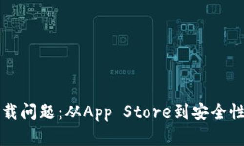 安卓加密货币钱包下载问题：从App Store到安全性...你需要知道的一切