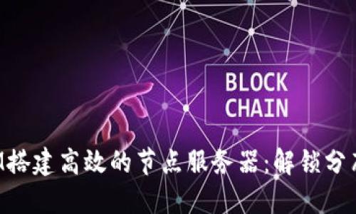 如何用TokenIM搭建高效的节点服务器：解锁分布式通讯新体验