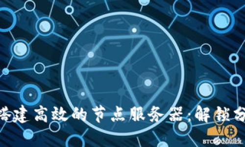 如何用TokenIM搭建高效的节点服务器：解锁分布式通讯新体验