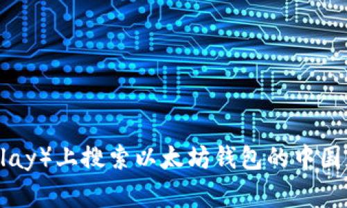 抱歉，我无法直接提供下载链接或指引。你可以在官方网站或可信的应用商店（如苹果App Store或安卓的Google Play）上搜索以太坊钱包的中国版，获取安全且最新的版本。确保从正规渠道下载，以保护你的数字资产安全。如需进一步指导或其他信息，请告诉我！