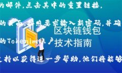 如果您忘记了与Tokenim账户相关的密码