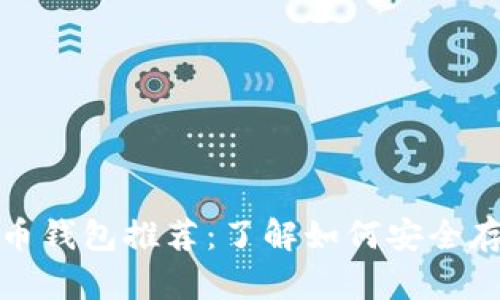 适合新手的虚拟币钱包推荐：了解如何安全存储你的数字资产