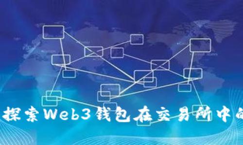 未来已来：探索Web3钱包在交易所中的无限可能