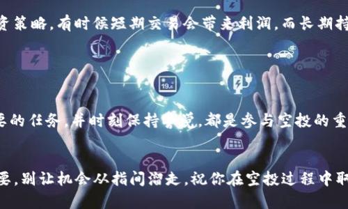 空投（Airdrop）是加密货币领域一个常见的营销手段，通常是在项目启动或特定阶段向持币者免费分发代币的活动。对于想要获得Tokenim空投的用户，可以遵循以下步骤：

1. 了解Tokenim项目

在参与任何空投之前，首先要了解Tokenim的背景、愿景和团队。Tokenim的白皮书、官方网站和社交媒体是获取相关信息的重要渠道。研究项目的市场定位、技术可行性以及潜在的投资回报，可以帮助你判断这个空投是否值得参与。


2. 注册钱包

要接收空投，你需要一个兼容的加密货币钱包。Tokenim可能会使用以太坊区块链或其他支持的智能合约平台，因此使用MetaMask、Trust Wallet等钱包，在设置时选择合适的网络并保存好助记词与私钥。


3. 关注社交媒体与社区

很多空投活动会在Twitter、Telegram、Discord等平台上发布。搜索Tokenim的官方账号，并及时关注其动态。参与社区讨论，和其他用户交流，了解最新的空投消息和参与方法，这通常是获取空投的关键步骤...会有人分享一些技巧与经验。


4. 持有特定代币

部分空投可能会要求用户持有特定的代币，一些项目会在空投前设置“快照”，在快照时持有项目代币的用户会获得空投。请确保在空投开始前，有足够的时间持有这些代币，否则，你可能会错过机会。


5. 完成必要任务

许多空投活动会要求用户完成特定的任务，例如转发推文、关注相关账号或填写问卷等。这些任务通常是为了提高项目的曝光度。认真按照要求完成这些任务，确保自己符合空投资格。


6. 保持警觉，防范诈骗

在空投活动中，高收入伴随着高风险，骗子也会盯上这一机会。绝不要向任何人提供您的私钥或助记词。确保参与的活动是合法和官方的，不要轻易相信一些“快速赚钱”的评论或链接，这可能是诈骗。


7. 查看空投结果

在完成所有步骤后，关注Tokenim官方的公告，确认空投的结果。不同项目的空投发放时间不一，有些是在指定时间后立即发放，而有些则可能需要几天或几周的处理时间...保持耐心。在收到空投代币后，及时查看您的钱包，确认代币到账。


8. 持有还是交易？

获得空投后，你需要决定是继续持有这些代币，还是立即交易。考虑市场需求、项目发展以及个人投资策略，有时候短期交易会带来利润，而长期持有则可能带来更高的回报。无论选择哪种方式，请理性分析，做出明智的决定。


总结

获取Tokenim空投并非一蹴而就的事情，需要用户的耐心与细致。了解项目、关注社交媒体、完成必要的任务，并时刻保持警觉，都是参与空投的重要步骤。记住，加密世界充满变数，时刻保持对市场动态的关注，才能在激烈的竞争中立于不败之地。


通过这篇介绍，希望能够为想要参与Tokenim空投的用户提供实用的信息和指导。每一步都至关重要，别让机会从指间溜走。祝你在空投过程中取得丰收！