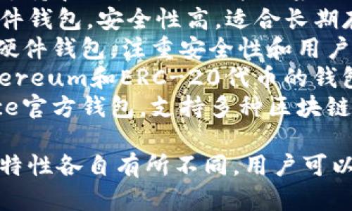 国外的加密钱包有很多种，以下是一些知名的加密钱包名称：

1. **Coinbase Wallet** - 一个用户友好的钱包，适合新手。
2. **Exodus** - 提供多种货币支持和内置交易功能的桌面和移动钱包。
3. **Ledger Nano S/X** - 硬件钱包，安全性高，适合长期存储加密货币。
4. **Trezor** - 另一款知名的硬件钱包，注重安全性和用户体验。
5. **MetaMask** - 主用于Ethereum和ERC-20代币的钱包，广泛用于去中心化应用。
6. **Trust Wallet** - Binance官方钱包，支持多种区块链和代币，手机端适配。

这些钱包因其安全性、用户界面和特性各自有所不同，用户可以根据自己的需求选择合适的钱包。