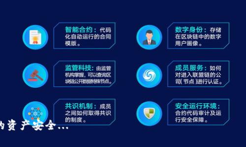 如果您的Tokenim或相关的加密货币被盗，及时报警和采取措施是非常重要的。以下是您可以采取的步骤：

第一步：确认被盗情况
在您采取任何措施之前，首先需要确认您的Tokenim是否真的被盗。查看您的账户交易记录，确认是否有不明的交易发生。如果发现异常，请尽快收集相关的信息，比如交易时间、交易金额和接收地址。

第二步：记录证据
记录所有相关证据，包括：
ul
    li您的钱包地址、交易 ID/li
    li任何可疑的邮件或信息/li
    li截图您的账户余额和交易记录/li
    li相关的聊天记录或社交媒体讨论/li
/ul
这些证据将对报警和后续的调查过程非常有帮助。

第三步：报警
前往当地的警局报警，告知他们关于被盗的详细信息。根据地区的不同，可能需要填写相关的报案表格。务必提供所有您收集到的证据，这将有助于加快调查过程。

第四步：联系Tokenim支持
想到Tokenim的官方支持渠道，尽快联系他们。提供您的账户信息和被盗的详细情况，看看他们是否能提供任何帮助或者建议。

第五步：监控状况
在提交了报警和联系Tokenim后，保持对账号的监控。如果有任何新情况出现，再次联系警方或Tokenim团队。

第六步：提高安全性
无论结果如何，记得未来提高您的数字资产安全性，包括：
ul
    li使用强密码和两步验证/li
    li定期更换密码/li
    li使用硬件钱包存储大额加密资产/li
/ul

被盗事件总是令人沮丧的，希望以上的步骤能帮助您尽快解决问题，恢复您的资产安全...