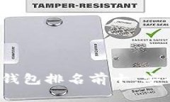 2023年区块链冷钱包排名前十：安全存