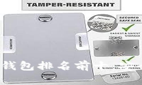 2023年区块链冷钱包排名前十：安全存储的终极指南