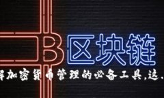 虚拟币钱包：了解加密货币管理的必备