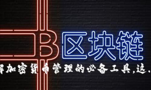 虚拟币钱包：了解加密货币管理的必备工具，这...你真的知道吗？