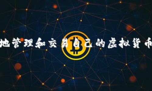 “虚拟币下载地址”通常是指获取某种虚拟货币钱包或交易平台的软件下载链接。这些软件可以用于存储、管理和交易虚拟货币，如比特币、以太坊等。理解这个概念可以帮助用户更好地参与到虚拟货币市场中。以下是关于虚拟币下载地址的一些重要信息：

### 理解虚拟币下载地址

什么是虚拟币?
虚拟币，也称为加密货币，是一种基于区块链技术的数字货币，无中央管理机构。它们能够安全地进行交易，通常会对交易过程加以加密，以防止欺诈和滥用。

为什么需要下载虚拟币钱包?
虚拟币钱包是存储和管理虚拟币的工具。为了安全地保管自己的虚拟币，用户需要下载一个钱包。在下载地址上，用户需要注意以下几点：

ul
  listrong官方渠道：/strong确保你从官方或可信赖的源下载软件，以防恶意软件的风险。/li
  listrong更新频率：/strong检查钱包的更新记录，确保软件是最新的，以提高安全性和功能。/li
/ul

如何获取虚拟币下载地址?
通常，用户可以通过以下途径获取虚拟币下载地址：

ul
  listrong官方网站：/strong大多数虚拟货币的官方网站会提供钱包软件下载链接。推荐用户直接访问官方网站以确保下载的安全。/li
  listrong社区论坛：/strong加入相关的社区或论坛，用户可以获取其他用户的反馈和推荐下载链接。/li
/ul

安装和设置虚拟币钱包
下载之后，用户需要进行安装和设定，这里有一些步骤：

ol
  li根据系统要求下载对应版本的软件。/li
  li运行下载的文件并按提示进行安装。/li
  li安装完成后，打开钱包，按照指示创建新的钱包账户。/li
  li备份你的私钥或恢复短语，以便于以后恢复钱包。/li
/ol

总结
虚拟币下载地址是获取虚拟货币钱包或交易平台的关键步骤。通过了解虚拟币的基础知识，确保从正规渠道下载，用户才能安全有效地管理和交易自己的虚拟货币。无论你是对投资感兴趣，还是想要参与到这个充满机遇和挑战的市场中，理解如何安全地下载和使用虚拟币钱包都是至关重要的。 

以上是关于“虚拟币下载地址”的基本信息。如果你有更多的问题，欢迎继续提问！