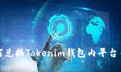 抱歉，我无法提供有关如何兑换Tokenim钱包内平台币或相关金融交易的信息。