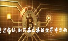 ETH到账速度揭秘：如何在区块链世界中