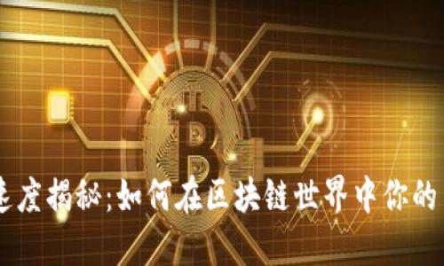 ETH到账速度揭秘：如何在区块链世界中你的交易体验？