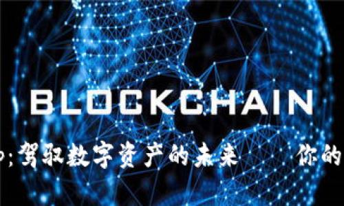 Tokenim App：驾驭数字资产的未来——你的iOS投资助手！